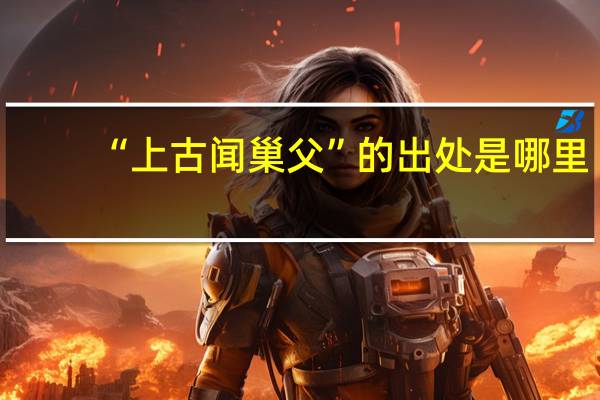 “上古闻巢父”的出处是哪里