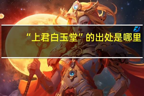 “上君白玉堂”的出处是哪里