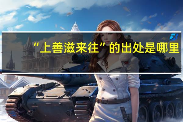 “上善滋来往”的出处是哪里