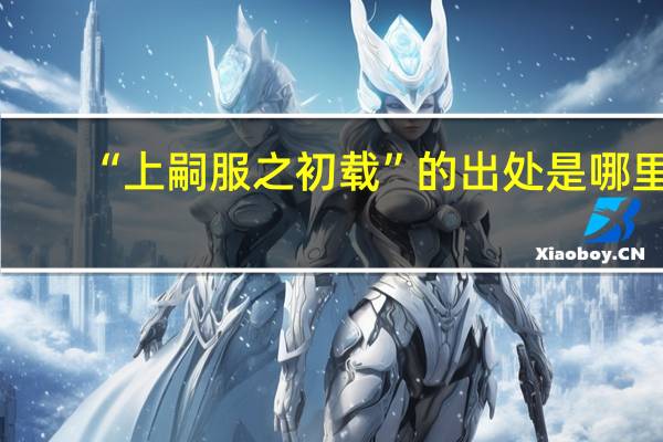 “上嗣服之初载”的出处是哪里