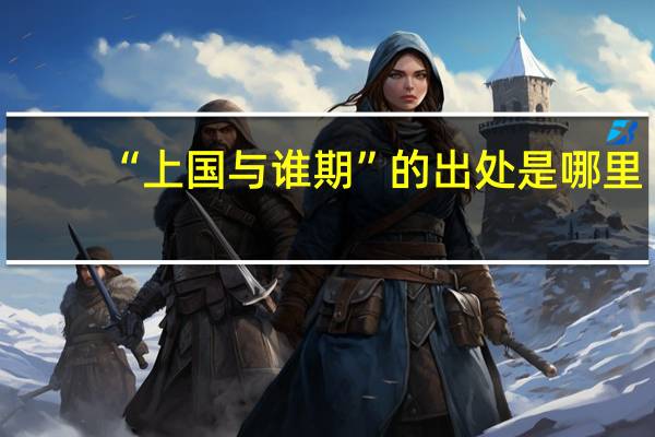 “上国与谁期”的出处是哪里