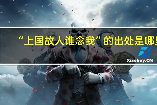“上国故人谁念我”的出处是哪里