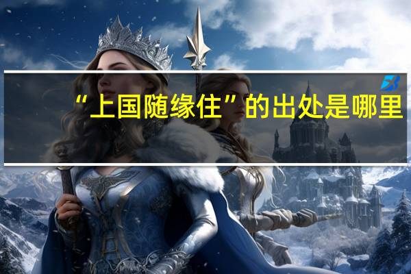 “上国随缘住”的出处是哪里