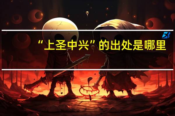 “上圣中兴”的出处是哪里