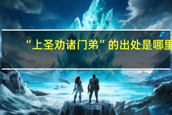 “上圣劝诸门弟”的出处是哪里