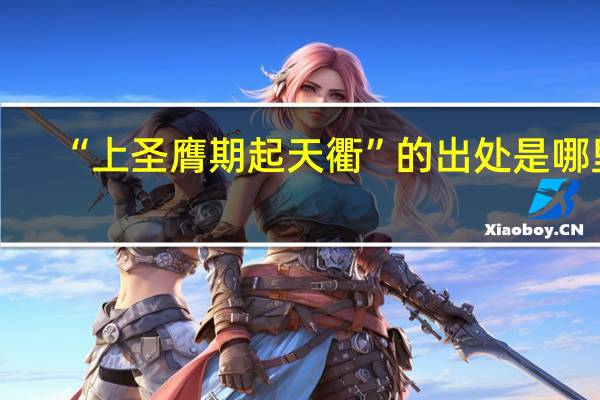“上圣膺期起天衢”的出处是哪里
