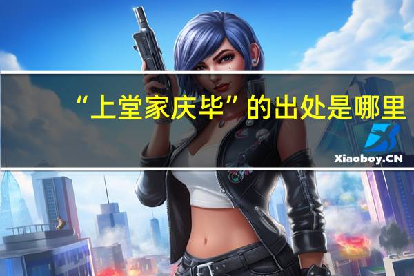 “上堂家庆毕”的出处是哪里