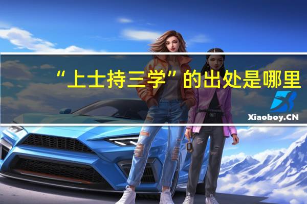 “上士持三学”的出处是哪里