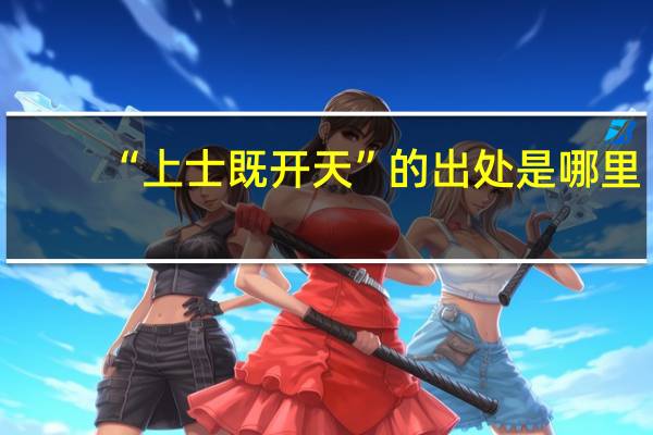 “上士既开天”的出处是哪里