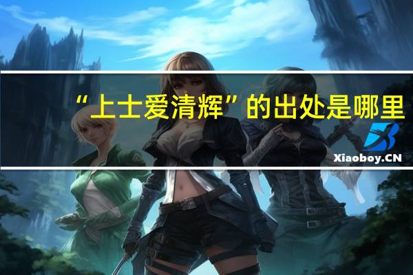 “上士爱清辉”的出处是哪里