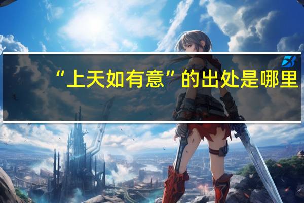 “上天如有意”的出处是哪里