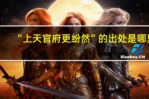 “上天官府更纷然”的出处是哪里