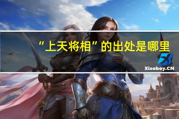 “上天将相”的出处是哪里