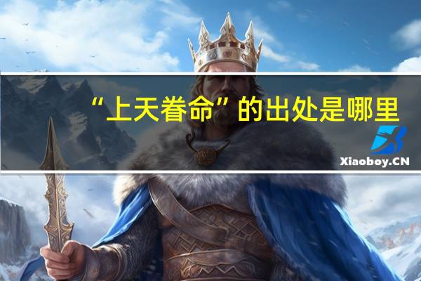 “上天眷命”的出处是哪里