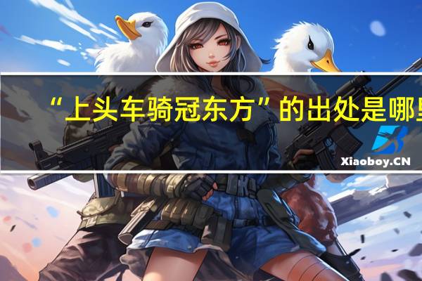 “上头车骑冠东方”的出处是哪里