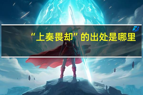 “上奏畏却”的出处是哪里
