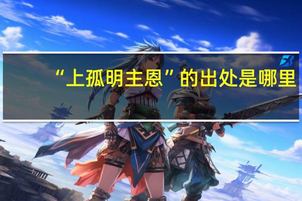 “上孤明主恩”的出处是哪里