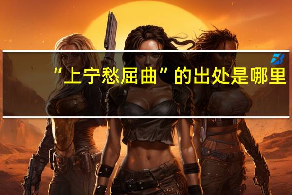 “上宁愁屈曲”的出处是哪里