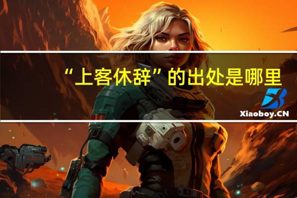 “上客休辞”的出处是哪里