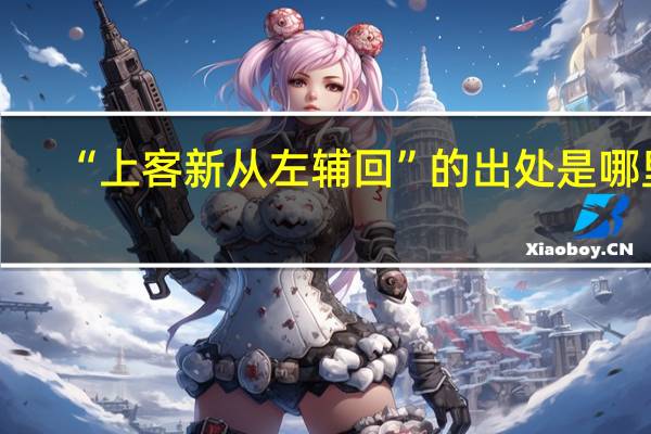 “上客新从左辅回”的出处是哪里