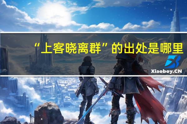 “上客晓离群”的出处是哪里