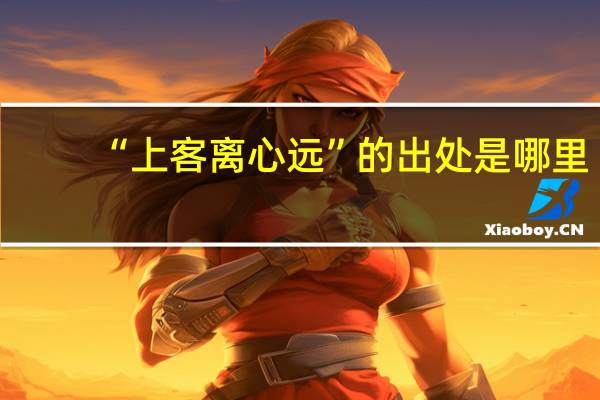 “上客离心远”的出处是哪里