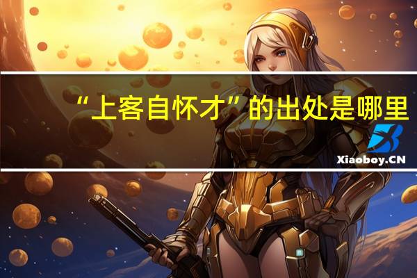 “上客自怀才”的出处是哪里