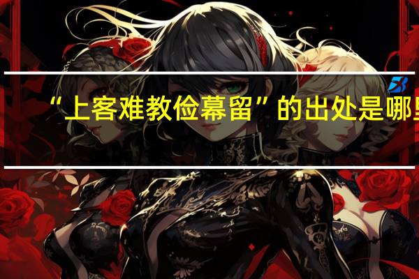 “上客难教俭幕留”的出处是哪里