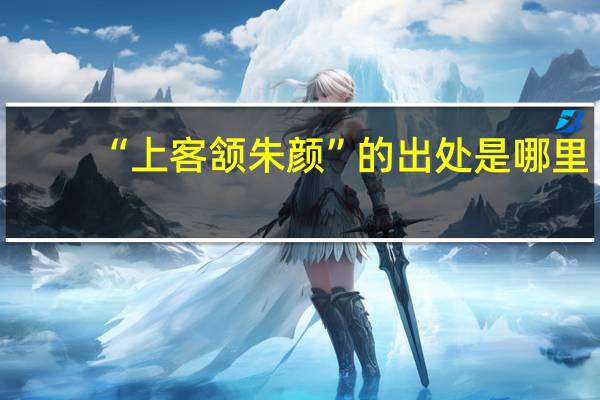 “上客颔朱颜”的出处是哪里