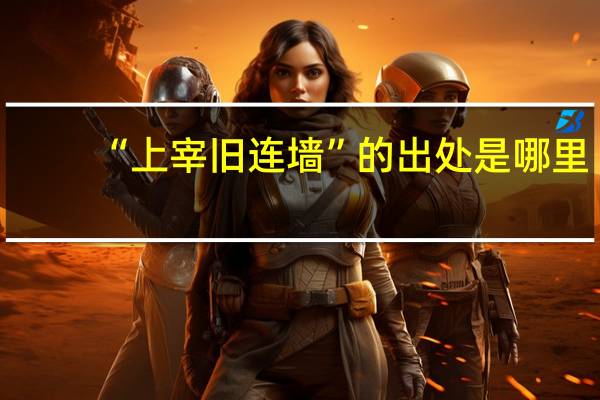 “上宰旧连墙”的出处是哪里