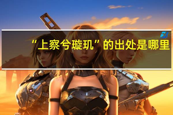 “上察兮璇玑”的出处是哪里