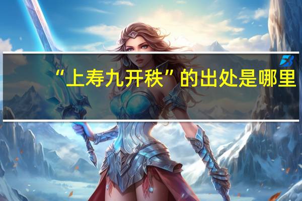 “上寿九开秩”的出处是哪里