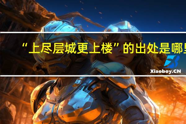 “上尽层城更上楼”的出处是哪里
