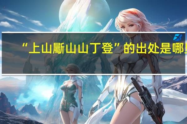 “上山斸山山丁登”的出处是哪里