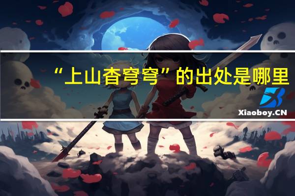 “上山杳穹穹”的出处是哪里