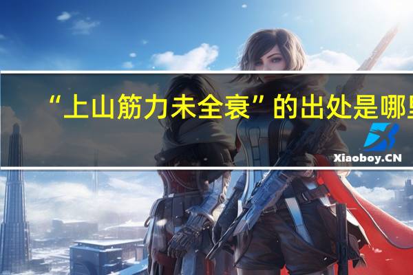 “上山筋力未全衰”的出处是哪里