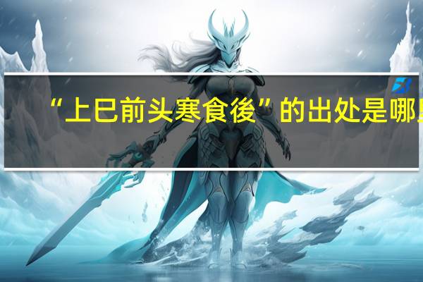 “上巳前头寒食後”的出处是哪里