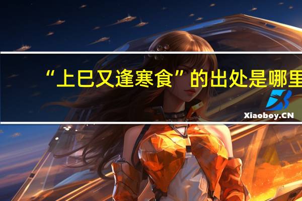 “上巳又逢寒食”的出处是哪里