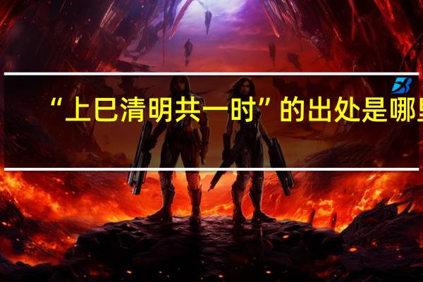 “上巳清明共一时”的出处是哪里