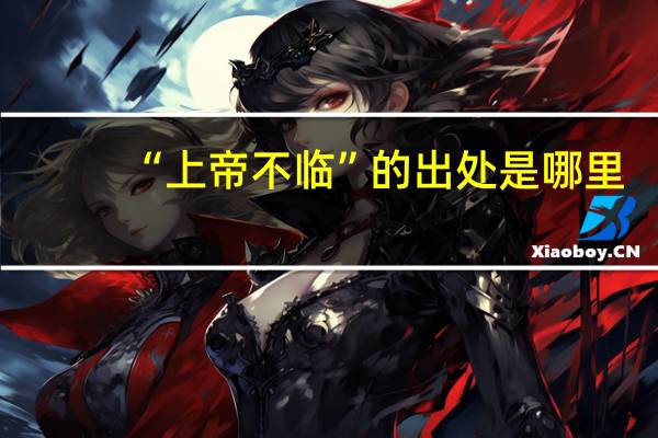 “上帝不临”的出处是哪里