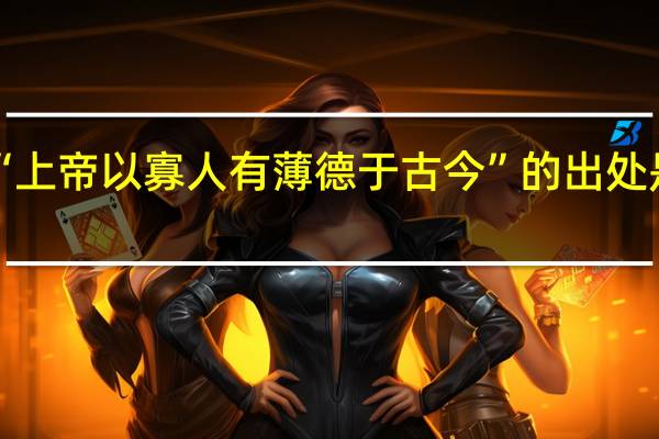 “上帝以寡人有薄德于古今”的出处是哪里