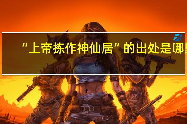 “上帝拣作神仙居”的出处是哪里