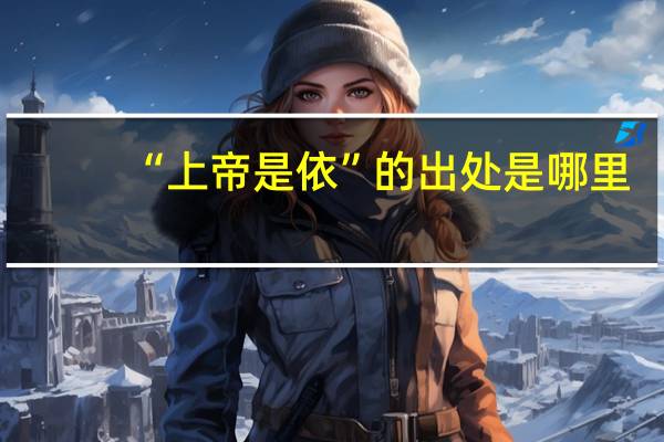 “上帝是依”的出处是哪里