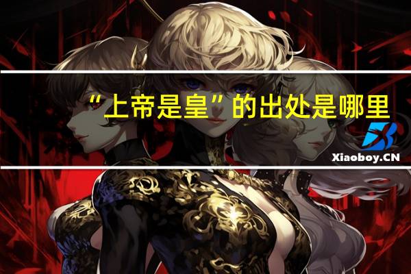 “上帝是皇”的出处是哪里