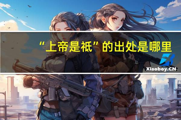 “上帝是祗”的出处是哪里