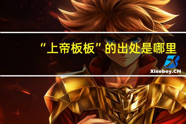“上帝板板”的出处是哪里