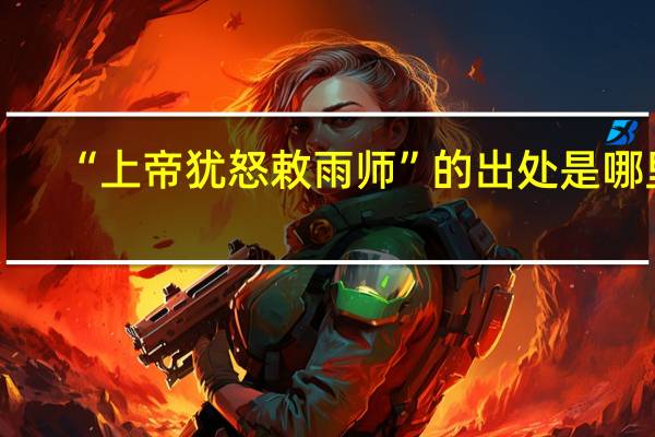 “上帝犹怒敕雨师”的出处是哪里