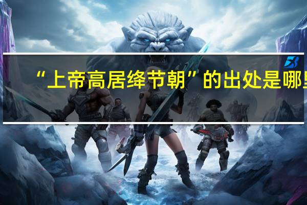 “上帝高居绛节朝”的出处是哪里