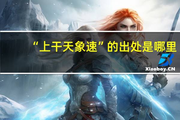 “上干天象速”的出处是哪里