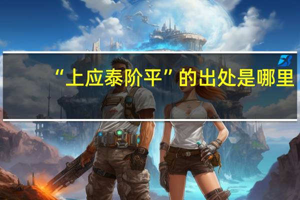 “上应泰阶平”的出处是哪里